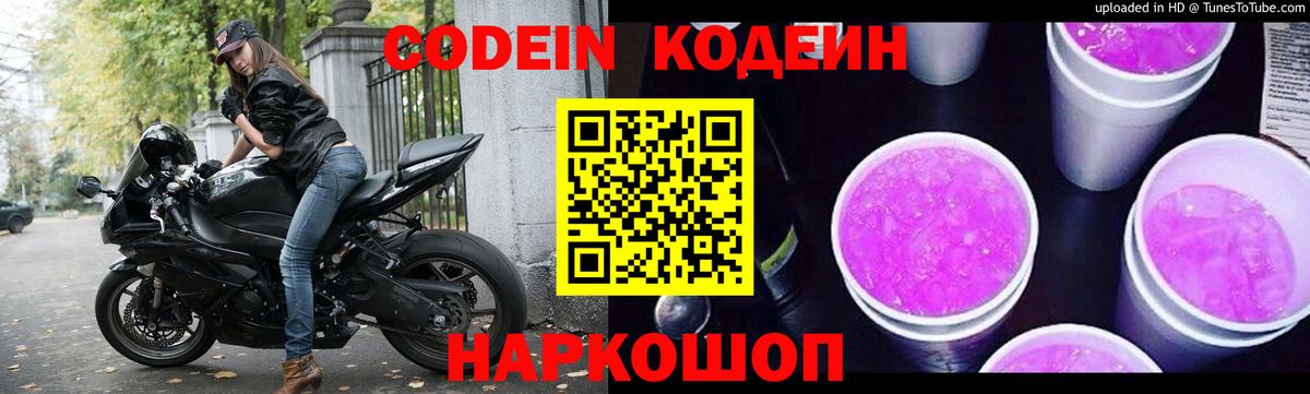 Кодеин напиток Lean (лин) Канаш